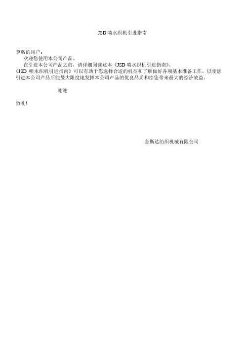 JSD系列喷水织机引进指南