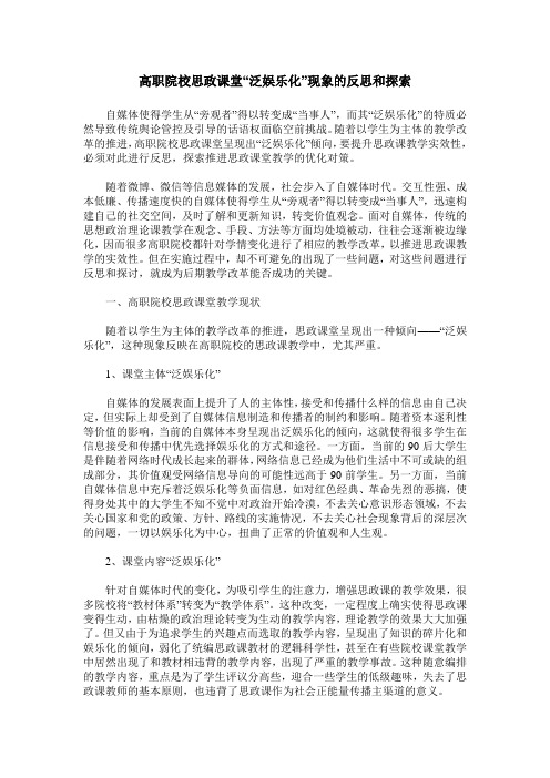 高职院校思政课堂“泛娱乐化”现象的反思和探索