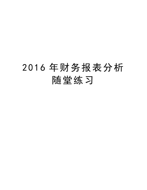 财务报表分析随堂练习说课材料