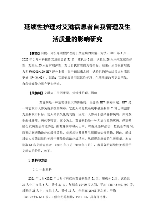 延续性护理对艾滋病患者自我管理及生活质量的影响研究