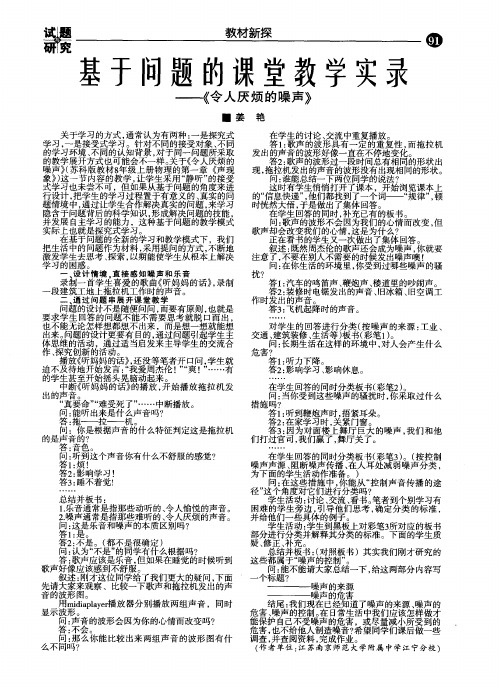 基于问题的课堂教学实录——《令人厌烦的噪声》