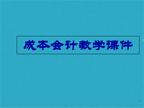 成本会计教学ppt课件(共117张PPT)