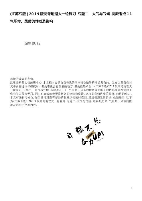 近年版高考地理大一轮复习专题二大气与气候高频考点11气压带、风带的性质及影响(2021学年)