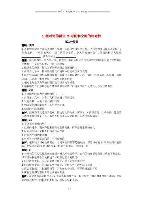 高中物理第十五章相对论简介1相对论的诞生2时间和空间的相对性达标训练新人教版
