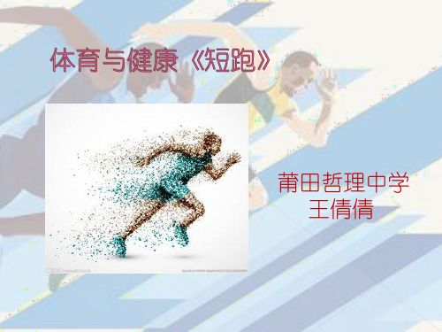 【公开课】短跑PPT