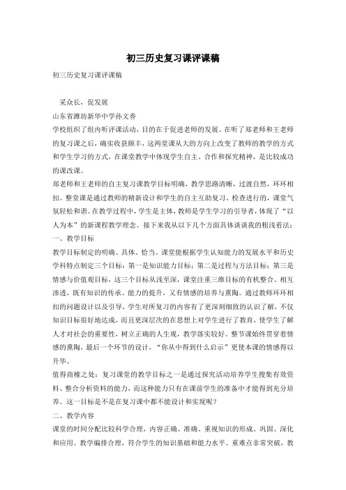初三历史复习课评课稿