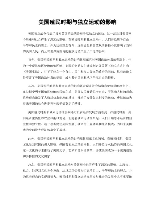 美国殖民时期与独立运动的影响