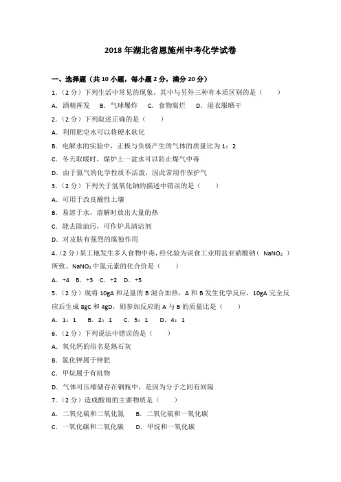 2018年湖北省恩施州中考化学试卷(解析版)