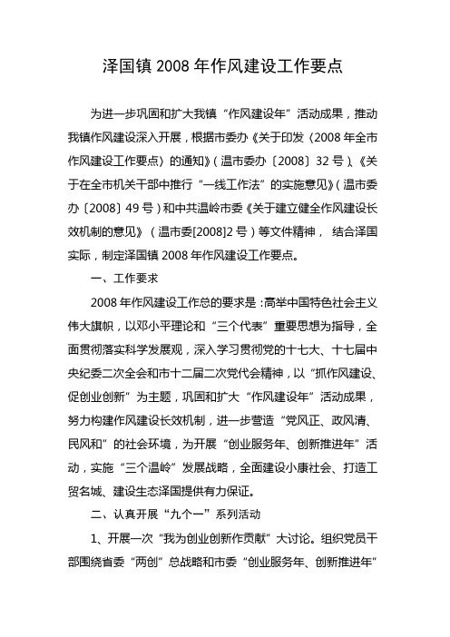 泽国镇2008年作风建设工作要点