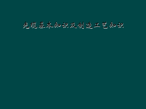 光缆基本知识及制造工艺知识