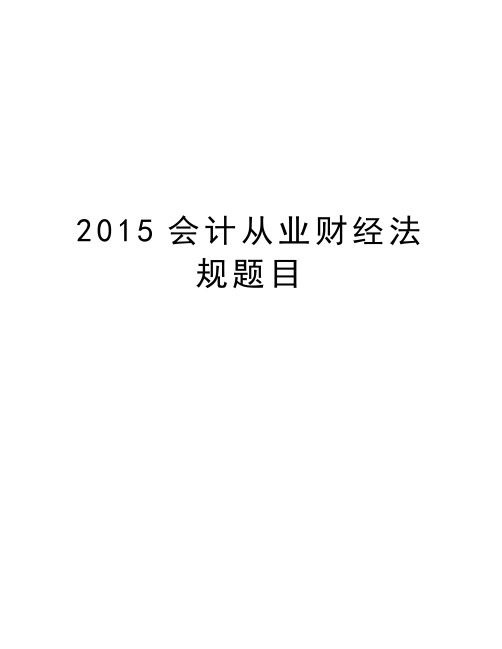 最新会计从业财经法规题目汇总