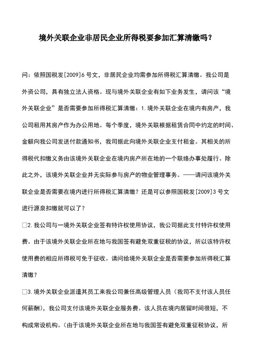 境外关联企业非居民企业所得税要参加汇算清缴吗？