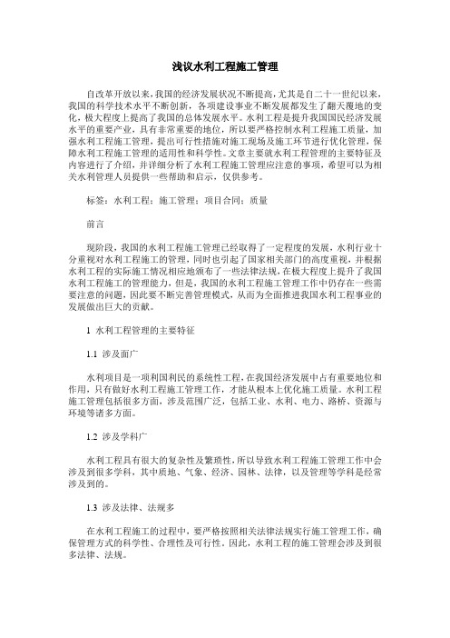 浅议水利工程施工管理_0