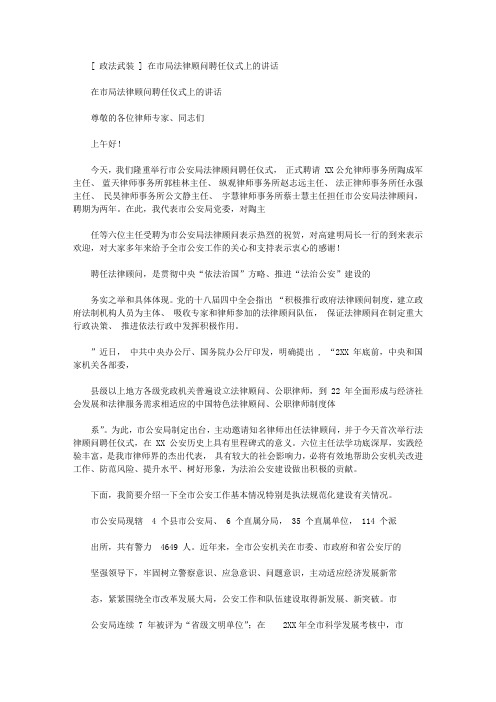 2020年[政法武装]在市局法律顾问聘任仪式上讲话