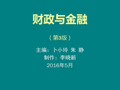财政与金融(第3版)9787302429661