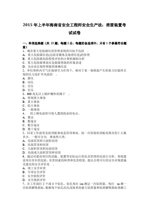 2015年上半年海南省安全工程师安全生产法：消雷装置考试试题