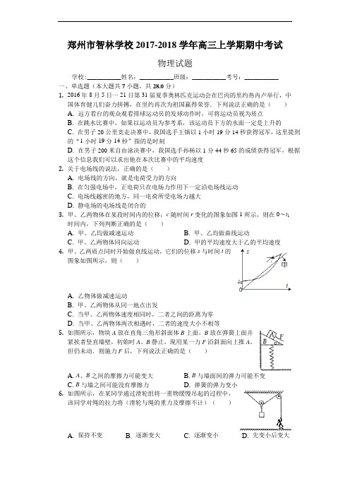 河南省郑州市智林学校2018届高三上学期期中考试物理试题 含答案 精品