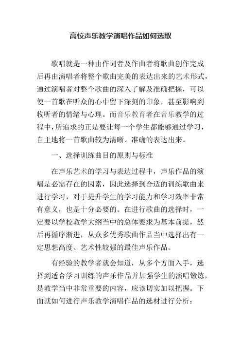 高校声乐教学演唱作品如何选取