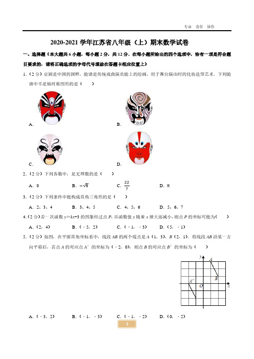 【试卷】2020-2021学年江苏省八年级(上)期末数学试卷