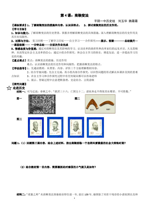 选修改革商鞅变法导学案
