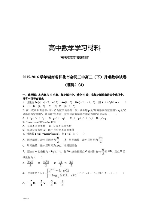 湖南省怀化市会同三中高三(下)月考数学试卷.docx