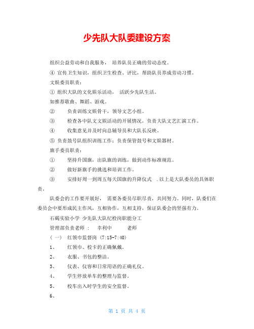 少先队大队委建设方案