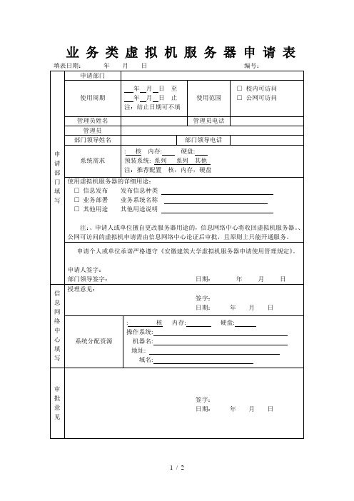 业务类虚拟机服务器申请表