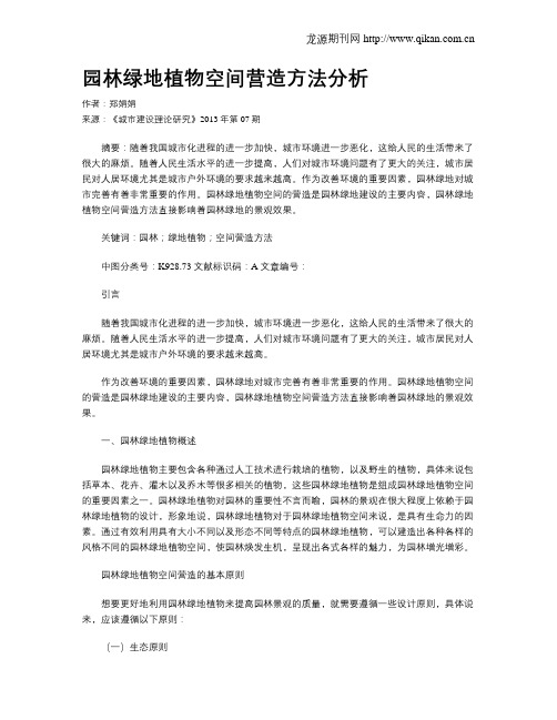园林绿地植物空间营造方法分析