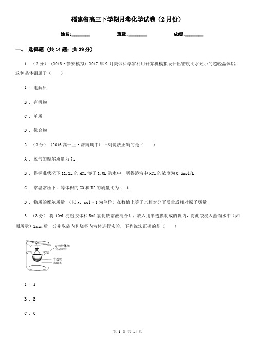 福建省高三下学期月考化学试卷(2月份)