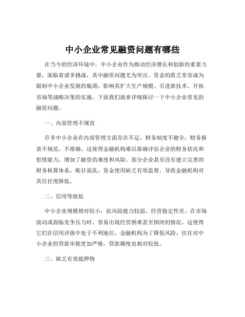 中小企业常见融资问题有哪些