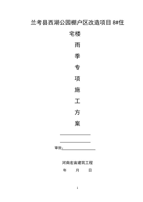 最新2017雨季施工方案范本