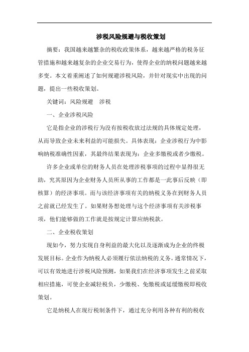 涉税风险规避与税收策划