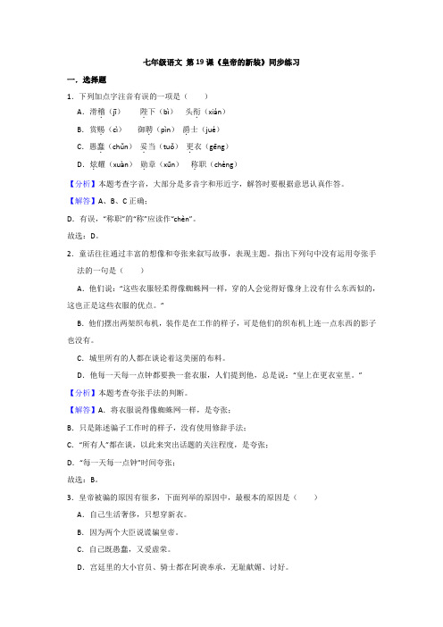 部编版七年级语文上册 第19课《皇帝的新装》同步练习(解析版)
