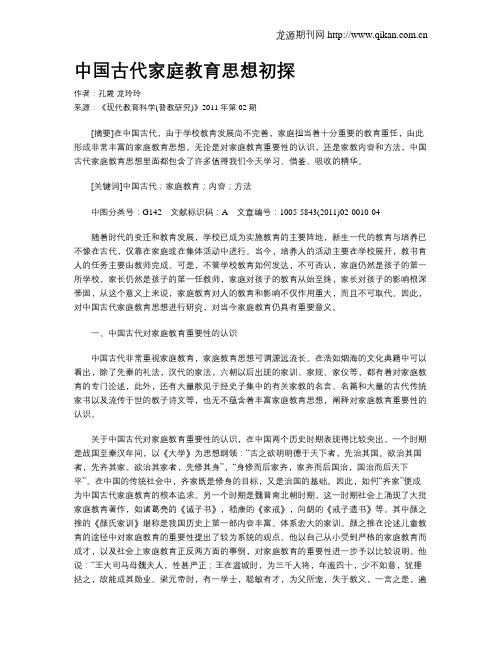 中国古代家庭教育思想初探