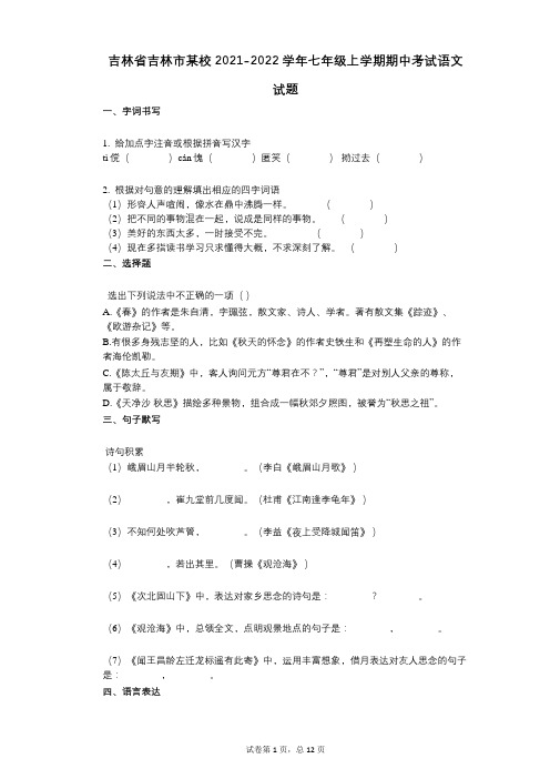 吉林省吉林市某校2021-2022学年-有答案-七年级上学期期中考试语文试题