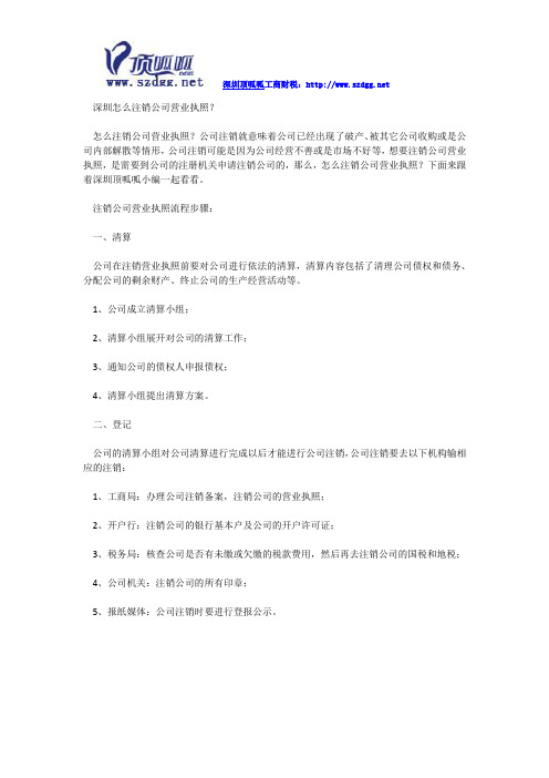 深圳怎么注销公司营业执照