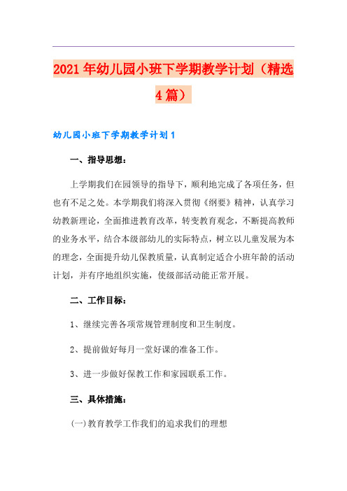 2021年幼儿园小班下学期教学计划(精选4篇)