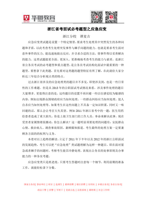 浙江省考面试必考题型之应急应变