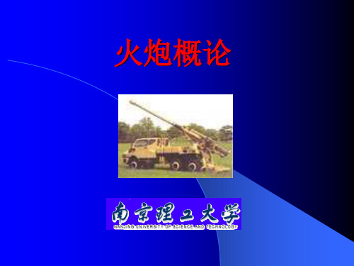第二章 火炮工作原理.