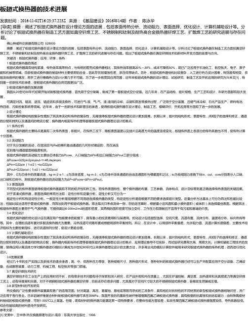 板翅式换热器的技术进展
