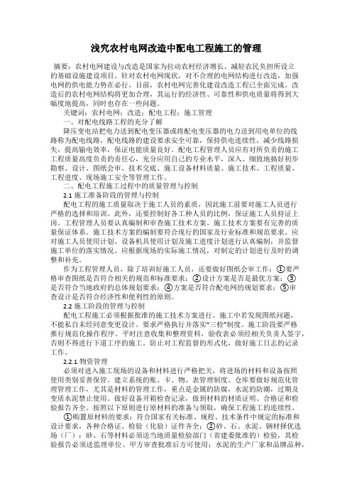 浅究农村电网改造中配电工程施工的管理