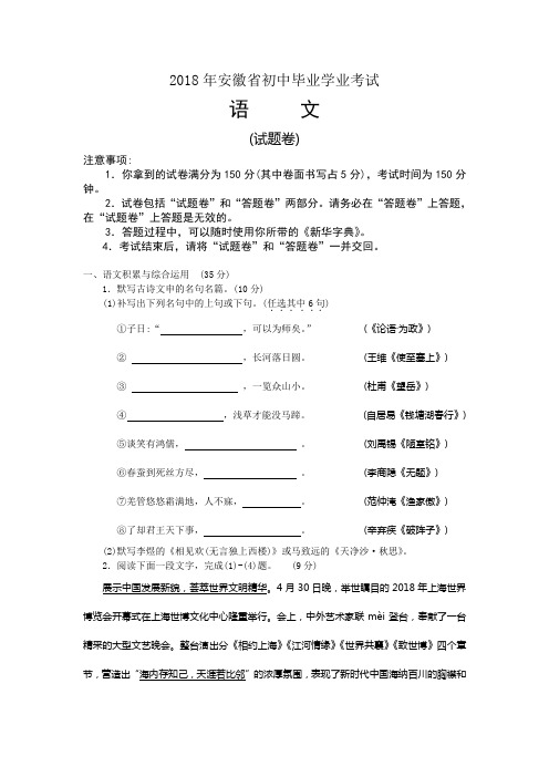 2018年中考安徽省初中语文毕业学业考试