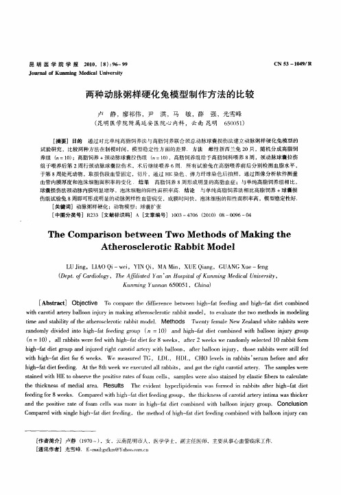 两种动脉粥样硬化兔模型制作方法的比较