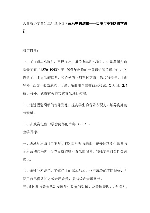 小学音乐二年级下册音乐中的动物口哨与小狗教学设计