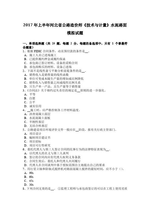 2017年上半年河北省公路造价师《技术与计量》水泥路面模拟试题
