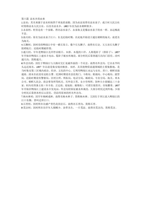 第六篇 凉水乡的由来