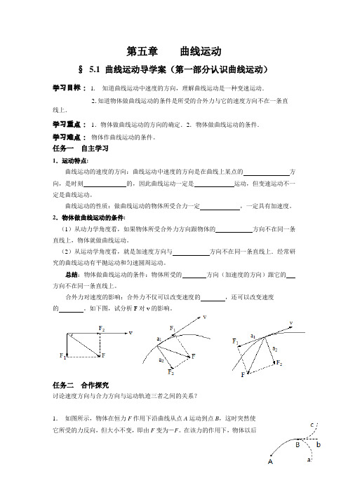 高一物理必修二第五章曲线运动导学案