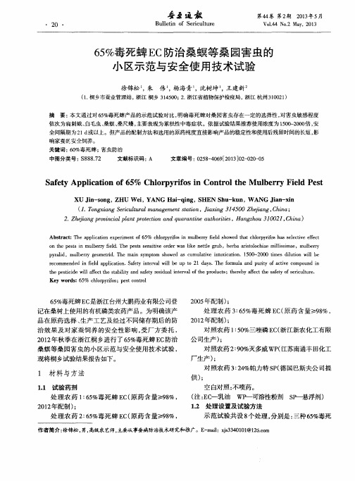 65%毒死蜱EC防治桑螟等桑园害虫的小区示范与安全使用技术试验