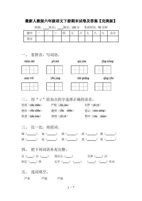 最新人教版六年级语文下册期末试卷及答案【完美版】