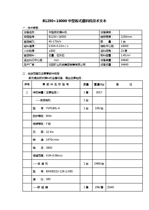 B1250×18000中型板式喂料机技术文本